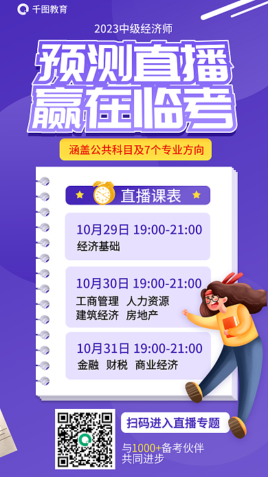 中级经济师教育与备考伙伴科目预测直播海报