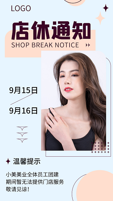 美妆美业店休通知9月15日公告通知
