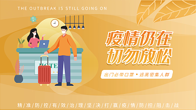 医疗疫情疫情仍在切勿放松海报展板展架一套4张