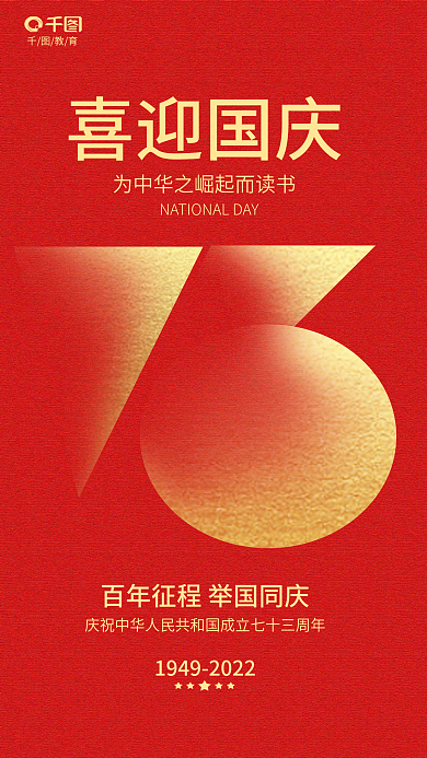 简约风喜迎国庆教育数字国庆教育借势海报