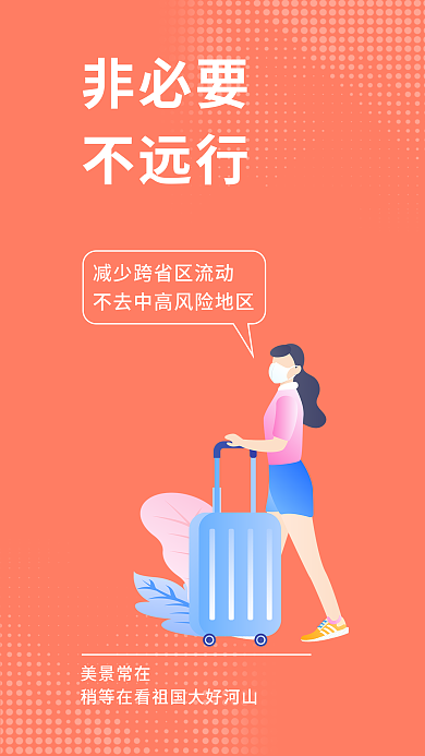 简约疫情非必要不远行提醒安全系列宣传海报