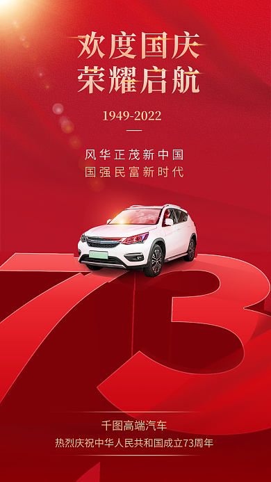 国庆节汽车欢度国庆荣耀启航营销立体字红色海报