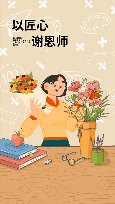 插画风格以匠心 谢恩师教师节海报