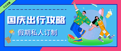国庆节热点今日话题封面