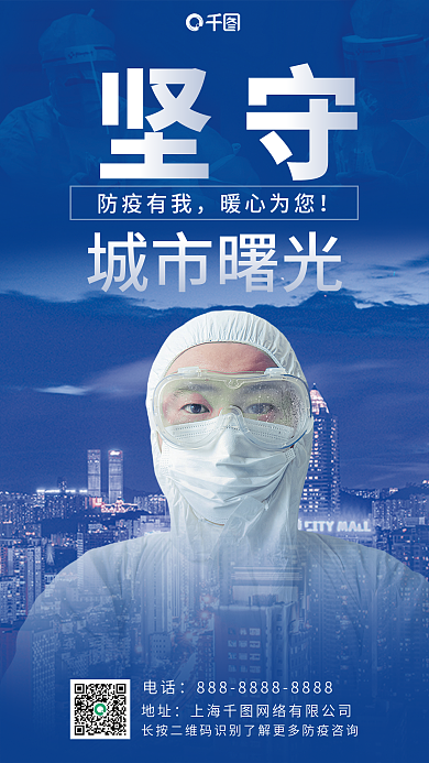 疫情防控城市曙光防疫有我摄影图海报