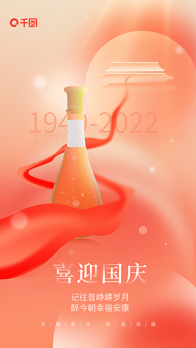 简约弥散消品饮品酒类国庆借势海报