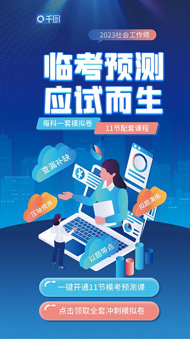 社会工作师临考预测应试而生蓝色手机海报
