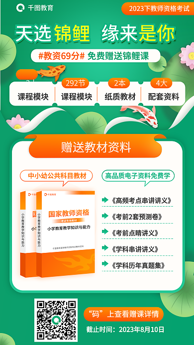 绿色教师教育截止时间锦鲤课程促销海报