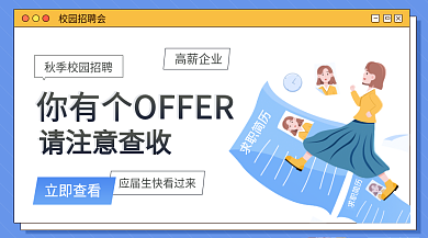 电商金融校园招聘会请注意查收招校招banner
