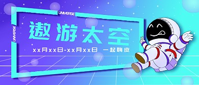 蓝色星空遨游太空公众号新媒体banner