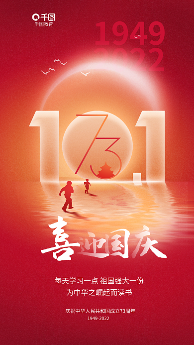 简约清新19492022十一国庆节教育借势海报