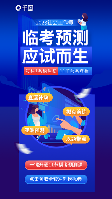 简约扁平风临考预测应试而生临考预测课程促销海报
