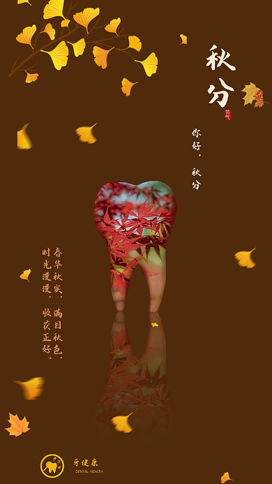 医疗健康春华秋实满目秋色借势宣传海报