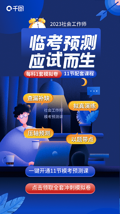 简约扁平风查漏补缺拟真演练临考预测课程促销海报