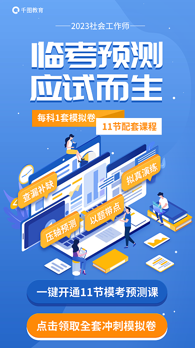 简约社会工作查漏补缺教育预测教育海报