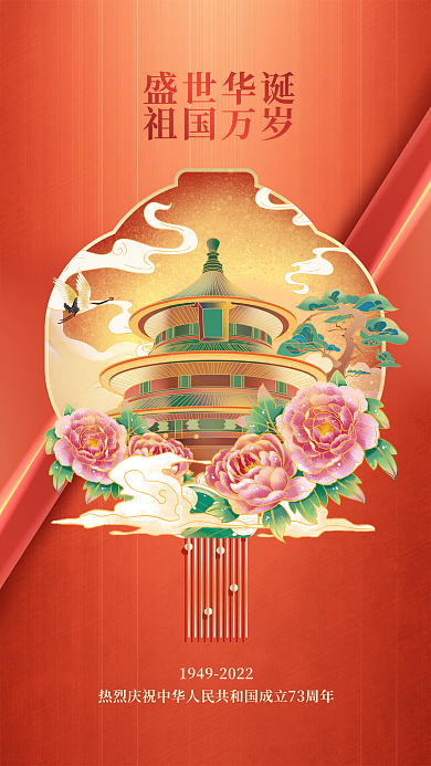 国潮插盛世华诞祖国万岁祝福海报