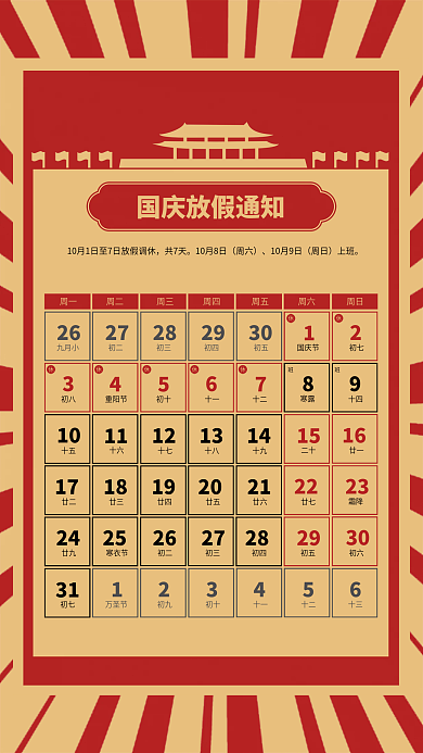 国庆放假共7天10月8日十一周年庆简约复古