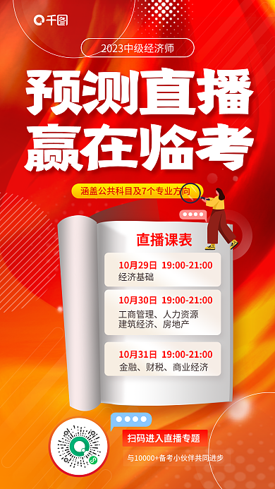 中级经济师直播课表经济基础科目及7个专业预测直播