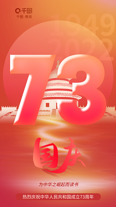 简约渐变19492022教育借势海报