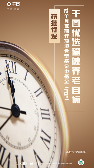 商务风获批待发FOF混合养老基金营销海报