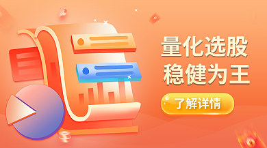 红橙色量化选股稳健为王基金炒股理财banner