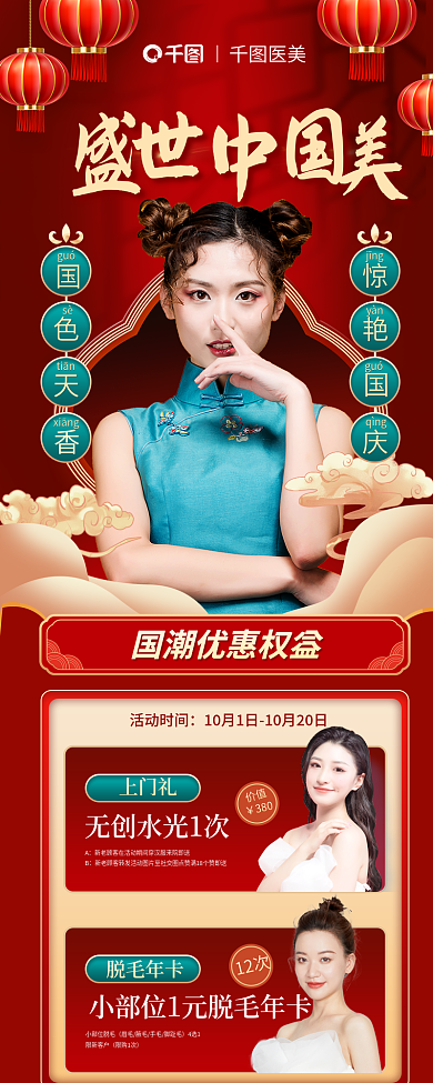 国庆节医美美业机构促销活动信息长图海报