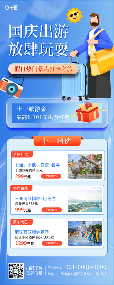国庆十一十一旅游金扫码了解旅游促销长图扁平风