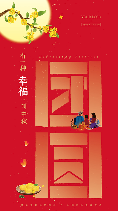 中秋团圆情满中秋花好月圆桂花