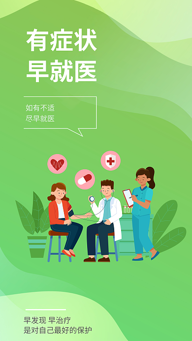 医疗健康如有不适尽早就医提醒安全系列海报