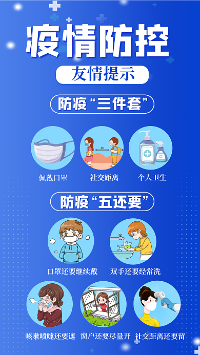 简约风疫情防控友情提示三件套五还要政策宣传海报