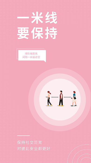小清新防疫排队有距离一米线安全系列海报