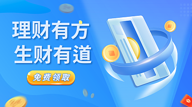 蓝色金融免费领取理财有方基金证券债券banner