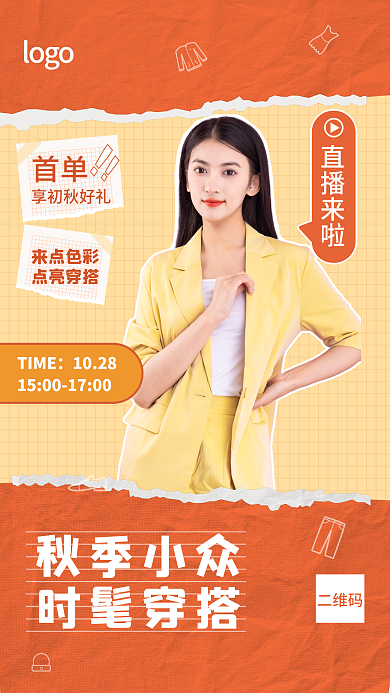 穿搭直播直播来啦秋季小众撕纸