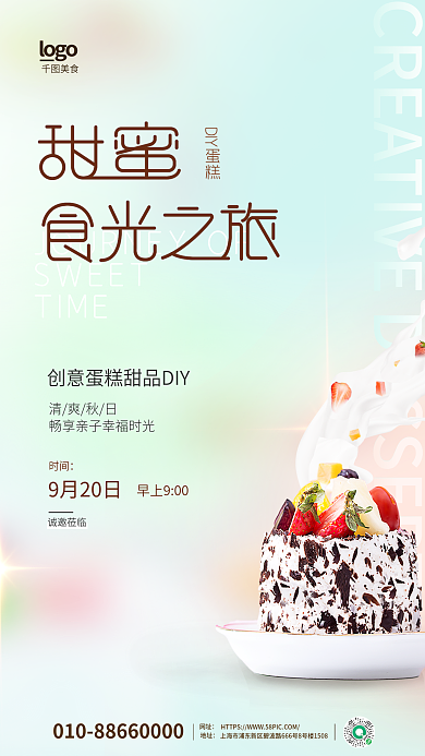 清新简约SWEETTIMEdiy活动海报