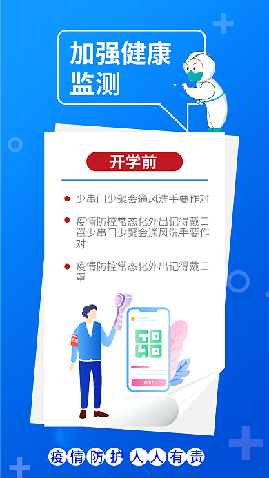 小清新简约加强健康监测防疫系列宣传海报