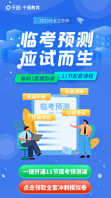 简约风查漏补缺拟真演练临考预测教育培训宣传海报