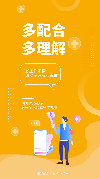 简约小清新多配合线工作不易疫情提醒安全系列海报