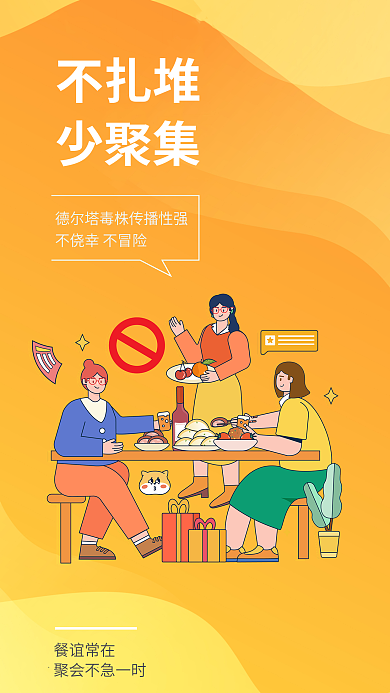 医疗健康餐谊常在不扎堆提醒安全系列海报