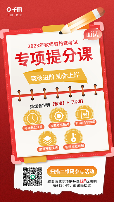 简约清新搞定各学科试讲万能教育培训促销海报