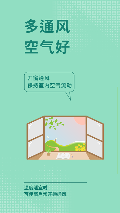 简约疫情温度适宜时多通风提醒安全系列宣传海报