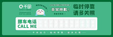 矢量简约挪车电话平安出行停车卡券挪车电话卡