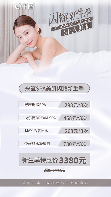 spa美SPA美肌3380元促销海报