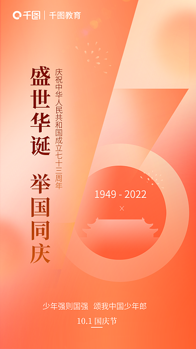 简约创意教育风格教育借势国庆节海报