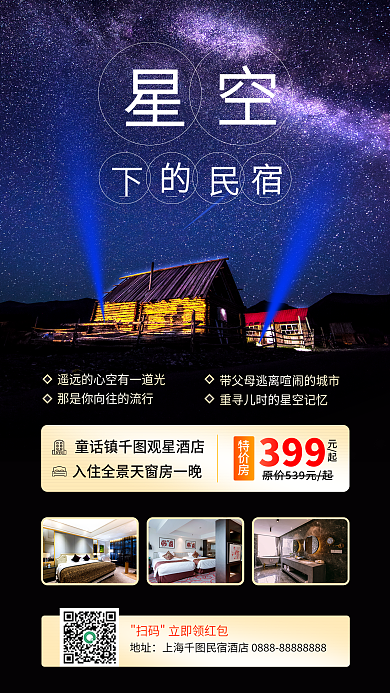 简约星空地址特价房酒店旅游促销手机海报