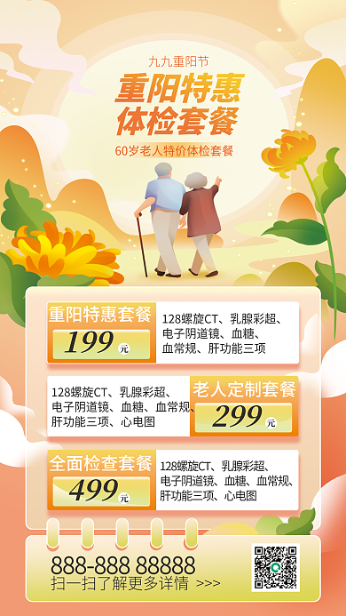 重阳节体检199乳腺彩超促销海报