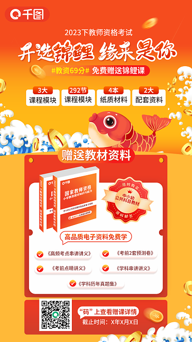 红色手绘截止时间中小幼69分锦鲤课程促销海报