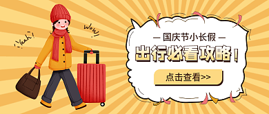 卡通活力点击查看出行攻略公众号封面头图