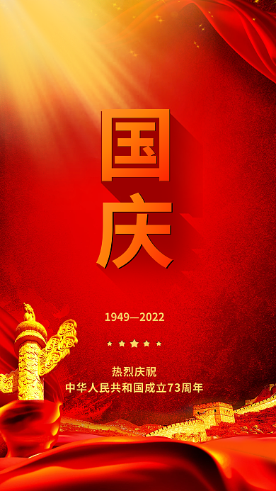 十一国庆节红色19492022手机海报