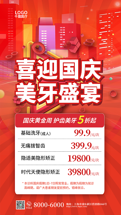 国庆节黄金周喜迎国庆美牙嗨购医疗借势促销海报