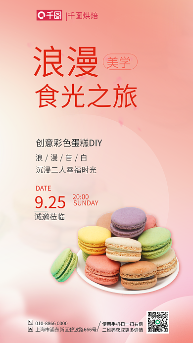 简约小清新浪漫食光之旅蛋糕diy活动海报